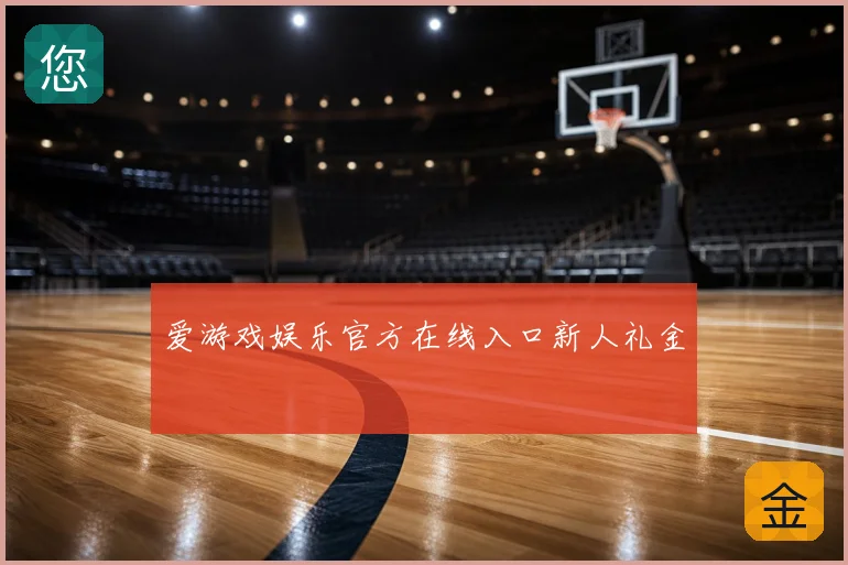 爱游戏娱乐官方在线入口新人礼金