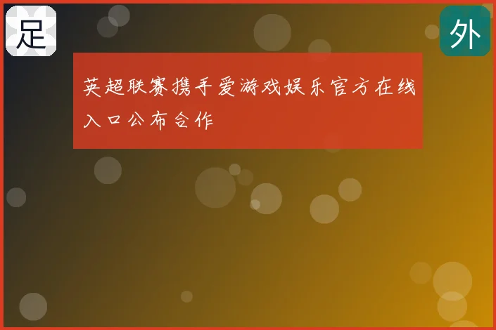 英超联赛携手爱游戏娱乐官方在线入口公布合作