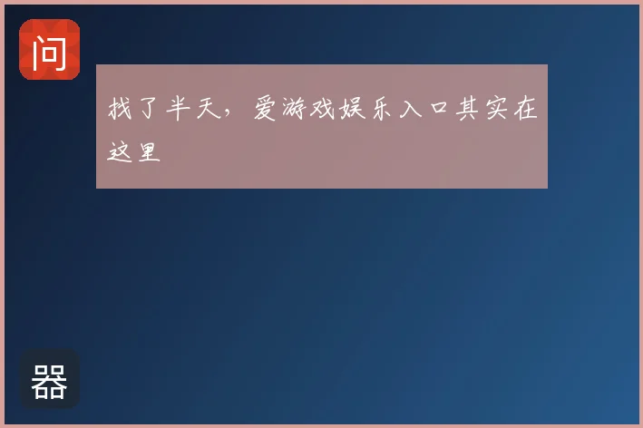 找了半天，爱游戏娱乐入口其实在这里