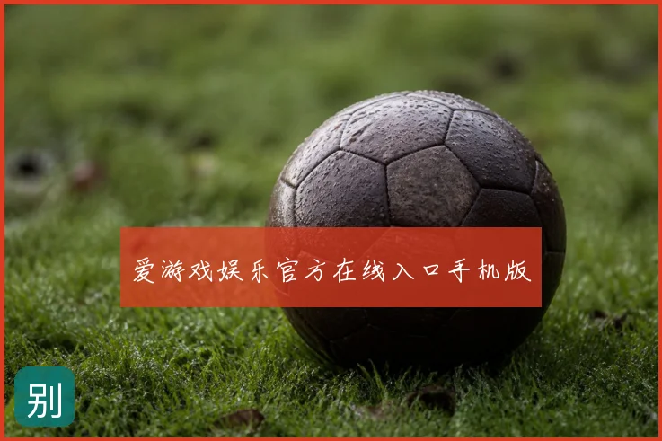 爱游戏娱乐官方在线入口手机版