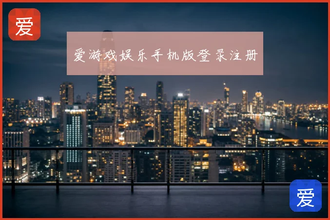 爱游戏娱乐手机版登录注册