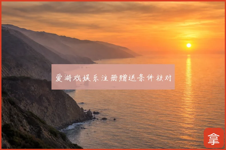 爱游戏娱乐注册赠送条件核对