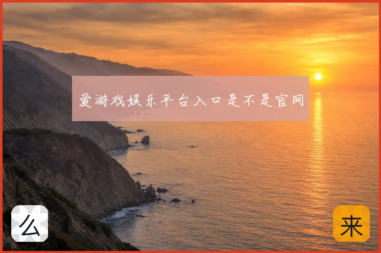 爱游戏娱乐平台入口是不是官网
