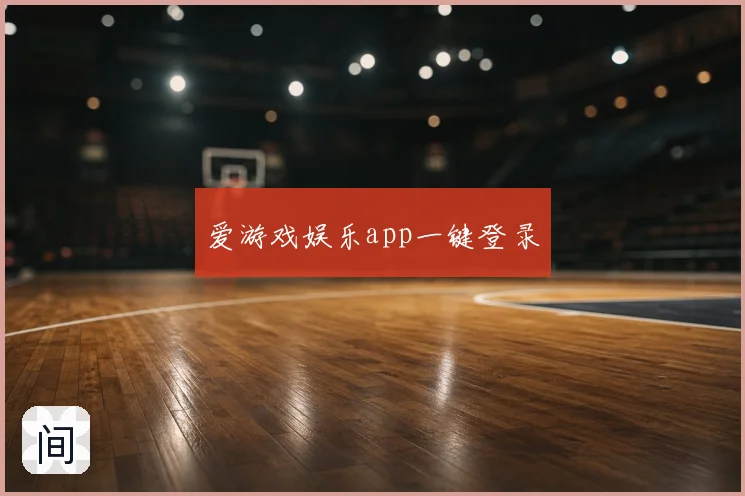 爱游戏娱乐app一键登录
