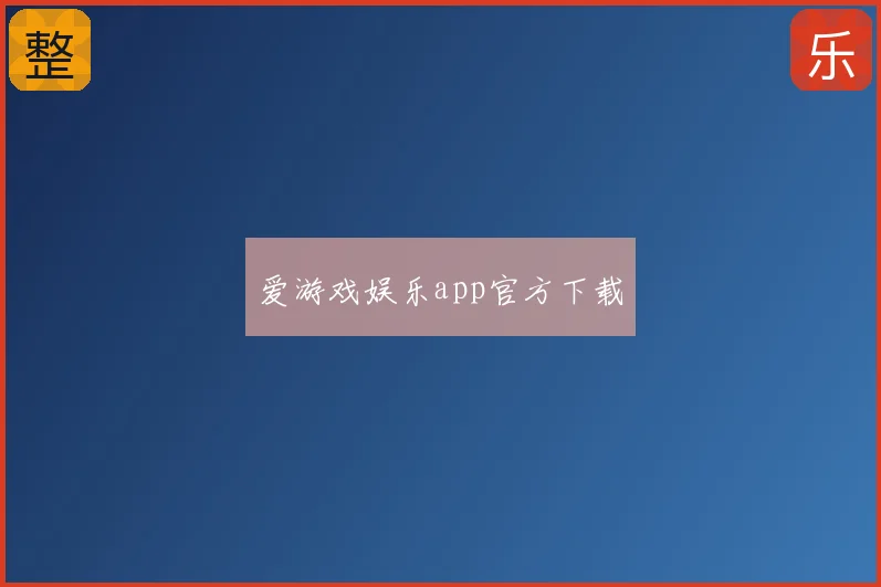 爱游戏娱乐app官方下载