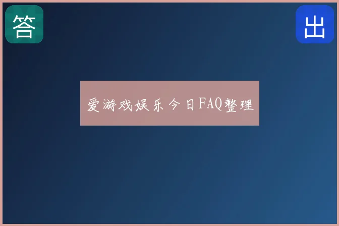 爱游戏娱乐今日FAQ整理