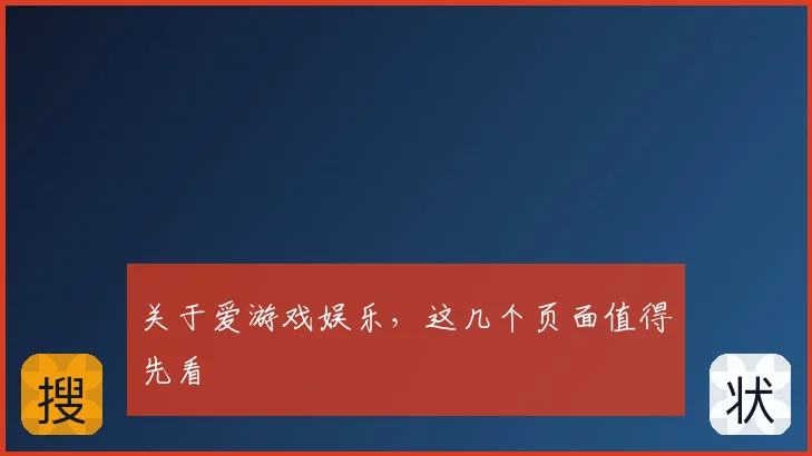关于爱游戏娱乐，这几个页面值得先看